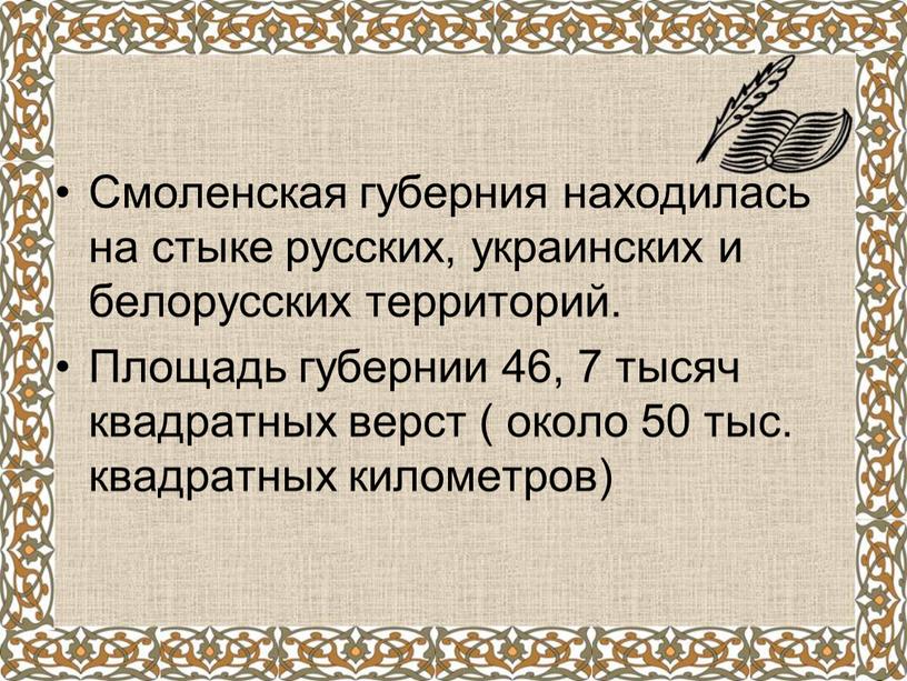 Смоленская губерния находилась на стыке русских, украинских и белорусских территорий