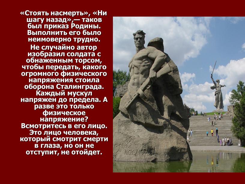 Стоять насмерть», «Ни шагу назад»,— таков был приказ