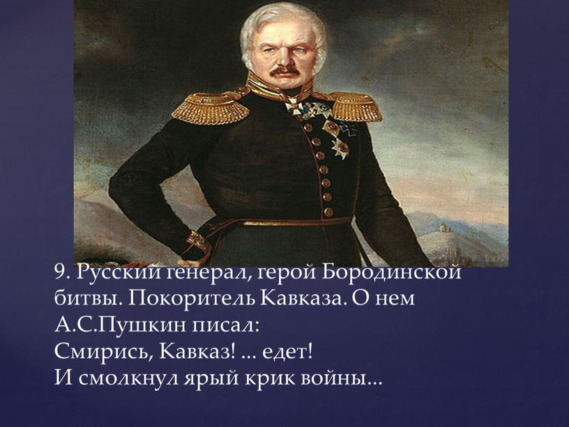 Русский генерал, герой Бородинской битвы