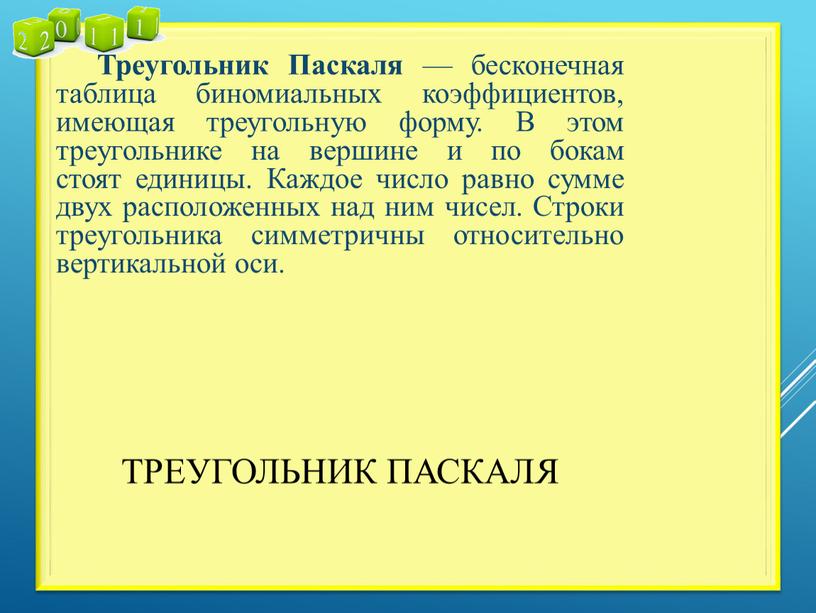 Треугольник Паскаля Треугольник