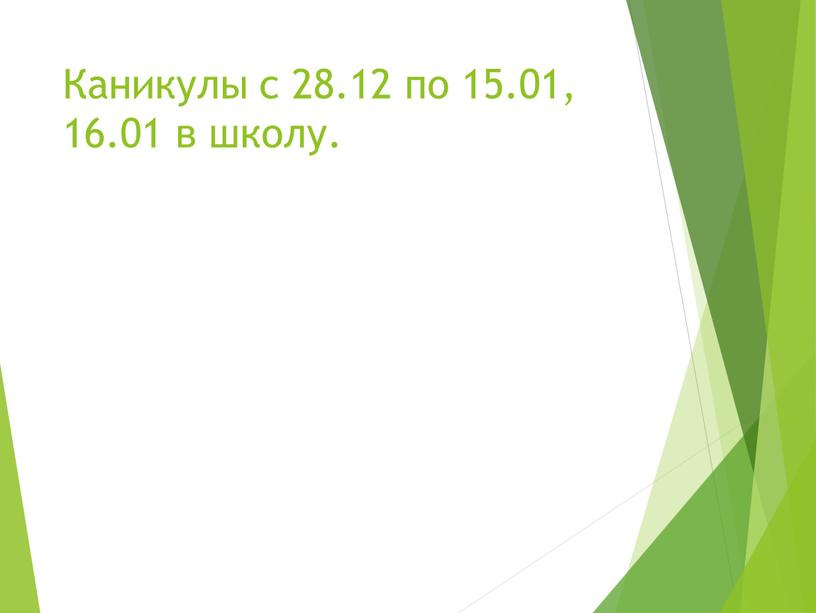 Каникулы с 28.12 по 15.01, 16.01 в школу