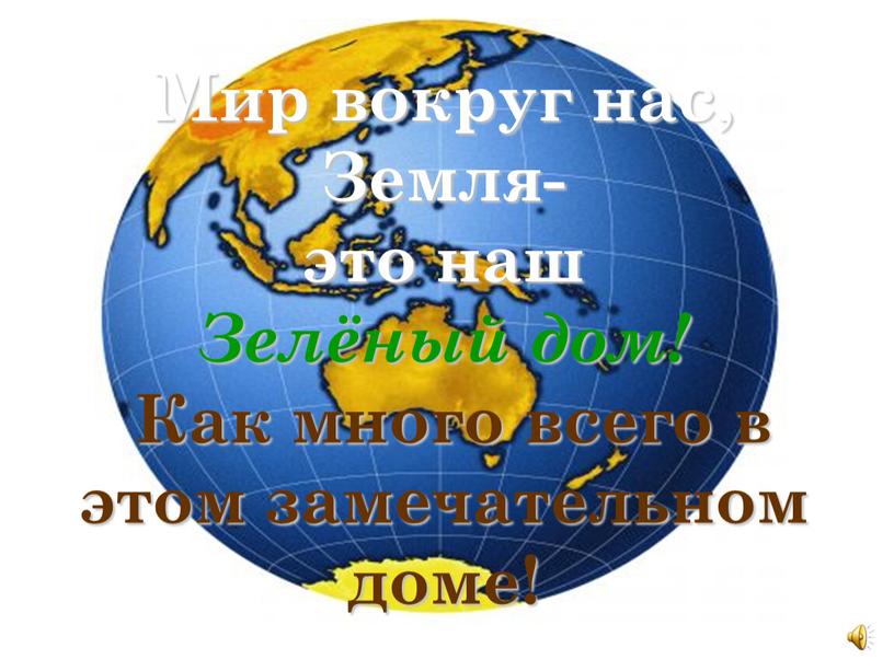 Мир вокруг нас, Земля- это наш