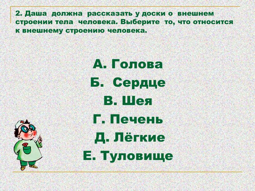 Даша должна рассказать у доски о внешнем строении тела человека