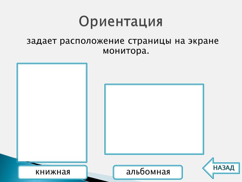 задает расположение страницы на экране монитора. Ориентация альбомная НАЗАД