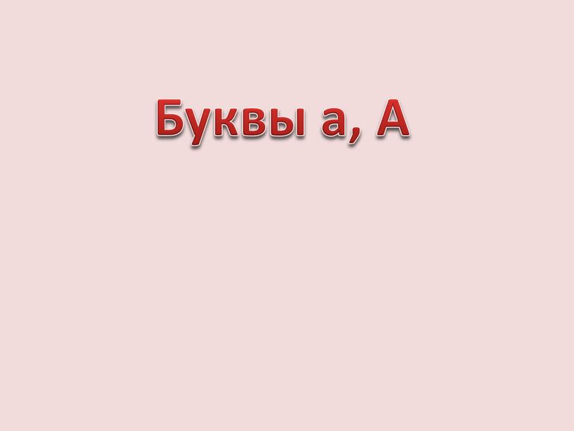 Буквы а, А