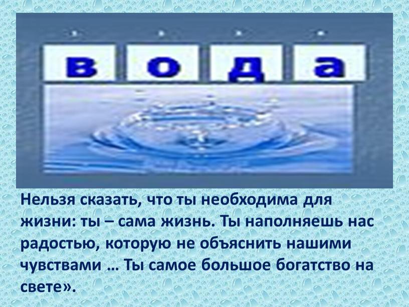 Нельзя сказать, что ты необходима для жизни: ты – сама жизнь