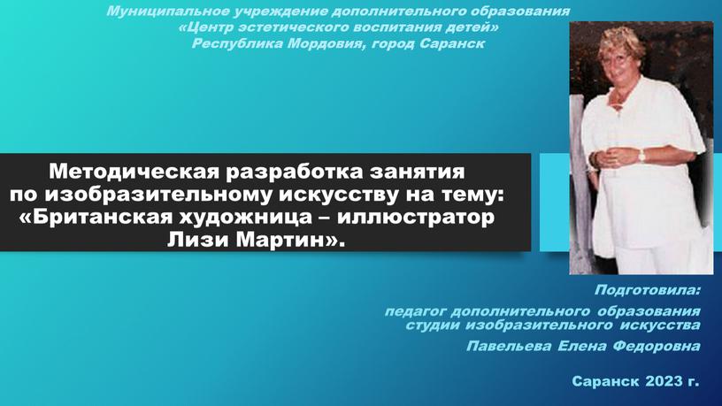 Методическая разработка занятия по изобразительному искусству на тему: «Британская художница – иллюстратор