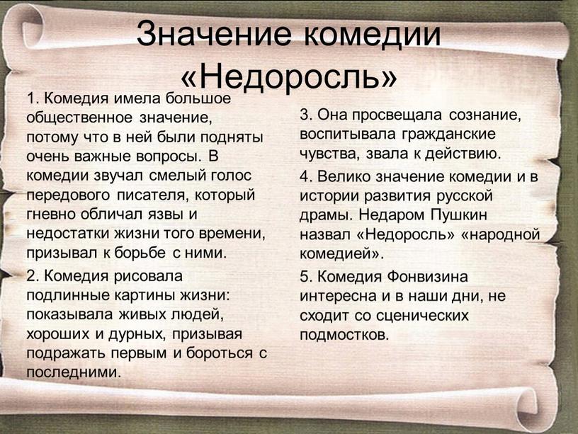 Значение комедии «Недоросль» 1