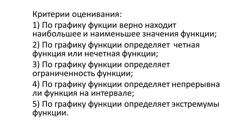 Критерии оценивания: 1) По графику фукции верно находит наибольшее и наименьшее значения функции; 2)