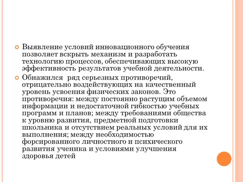 Выявление условий инновационного обучения позволяет вскрыть механизм и разработать технологию процессов, обеспечивающих высокую эффективность результатов учебной деятельности