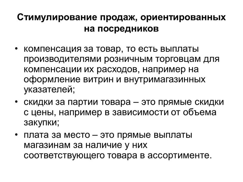 Стимулирование продаж, ориентированных на посредников компенсация за товар, то есть выплаты производителями розничным торговцам для компенсации их расходов, например на оформление витрин и внутримагазинных указателей;…