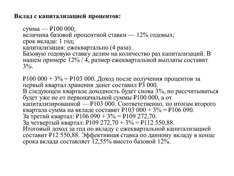 Вклад с капитализацией процентов: сумма — ₽100 000; величина базовой процентной ставки — 12% годовых; срок вклада: 1 год; капитализация: ежеквартально (4 раза)