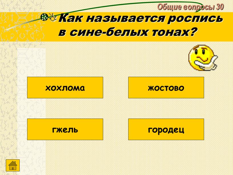 Общие вопросы 30 Как называется роспись в сине-белых тонах? гжель хохлома жостово городец