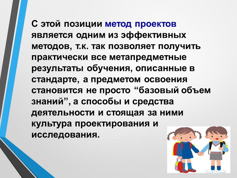 С этой позиции метод проектов является одним из эффективных методов, т