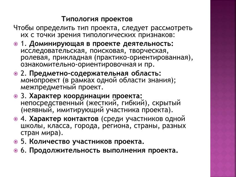 Типология проектов Чтобы определить тип проекта, следует рассмотреть их с точки зрения типологических признаков: 1