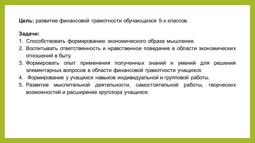 Цель: развитие финансовой грамотности обучающихся 5-х классов