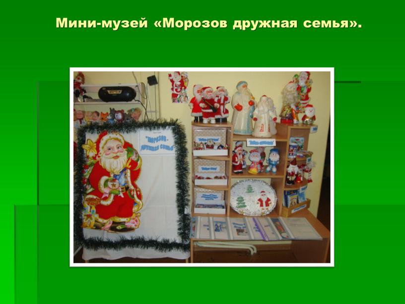 Мини-музей «Морозов дружная семья»
