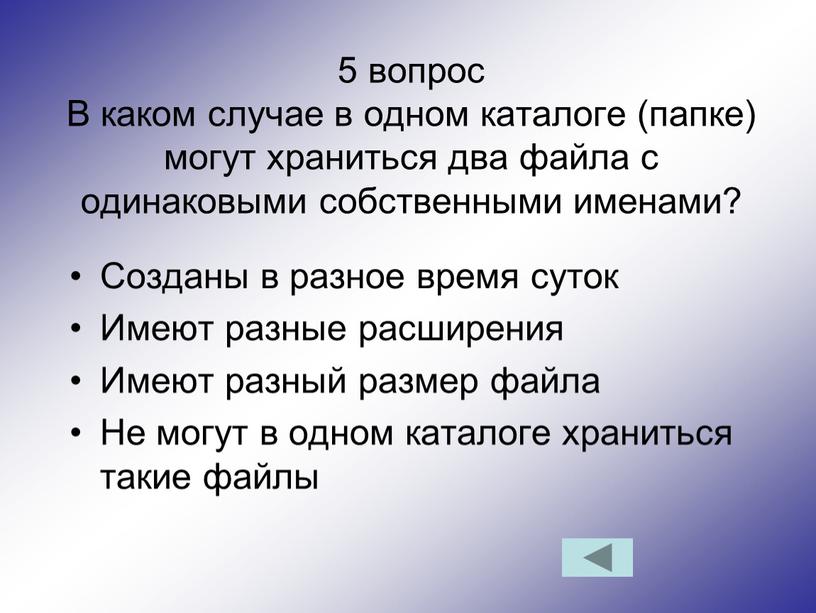 В каком случае в одном каталоге (папке) могут храниться два файла с одинаковыми собственными именами?