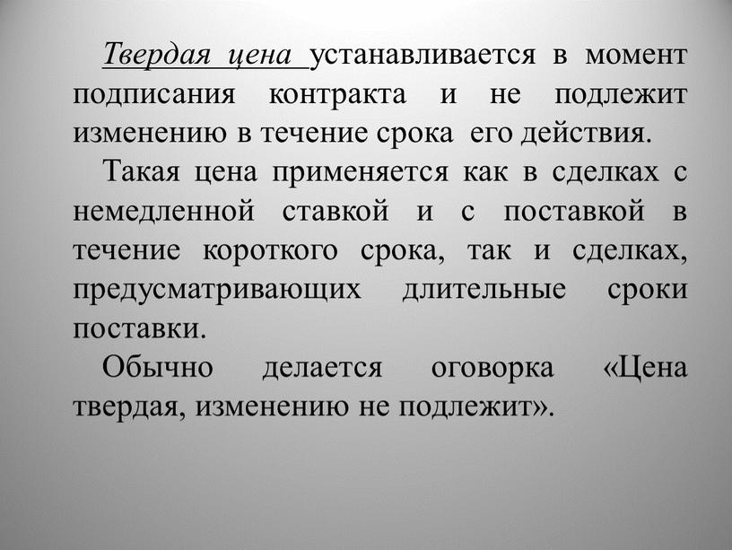 Твердая цена устанавливается в момент подписания контракта и не подлежит изменению в течение срока его действия