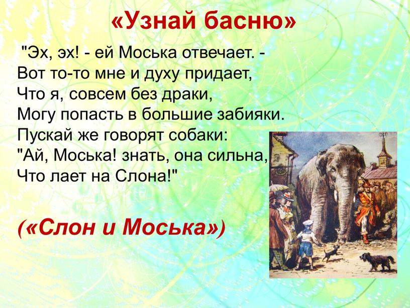 Узнай басню» "Эх, эх! - ей Моська отвечает