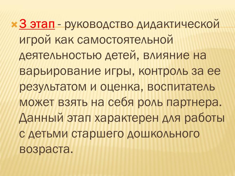 Данный этап характерен для работы с детьми старшего дошкольного возраста