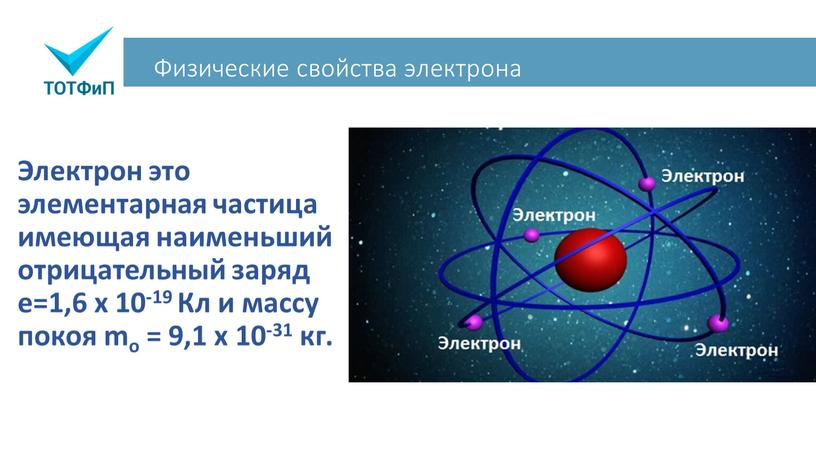 Физические свойства электрона Электрон это элементарная частица имеющая наименьший отрицательный заряд e=1,6 x 10-19