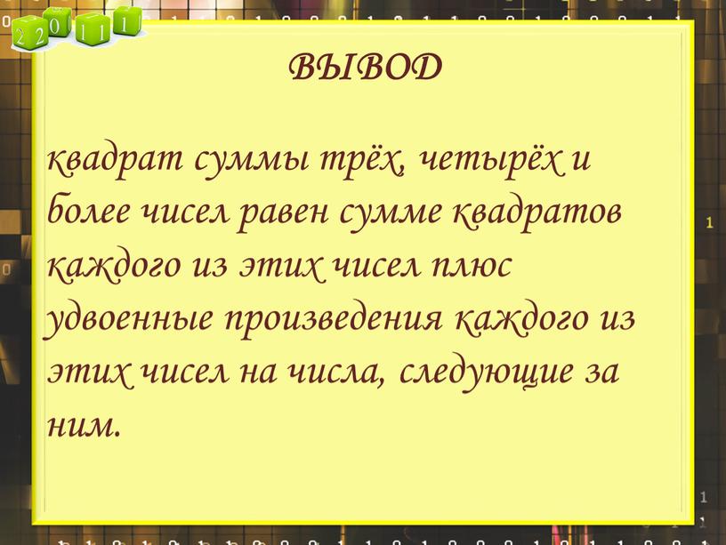 ВЫВОД квадрат суммы трёх, четырёх и более чисел равен сумме квадратов каждого из этих чисел плюс удвоенные произведения каждого из этих чисел на числа, следующие…