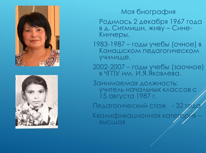 Моя биография Родилась 2 декабря 1967 года в д