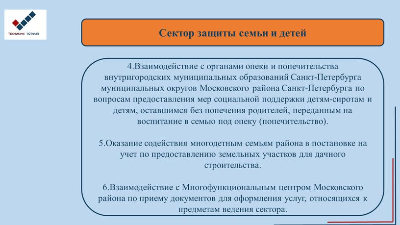 Сектор защиты семьи и детей 4.Взаимодействие с органами опеки и попечительства внутригородских муниципальных образований