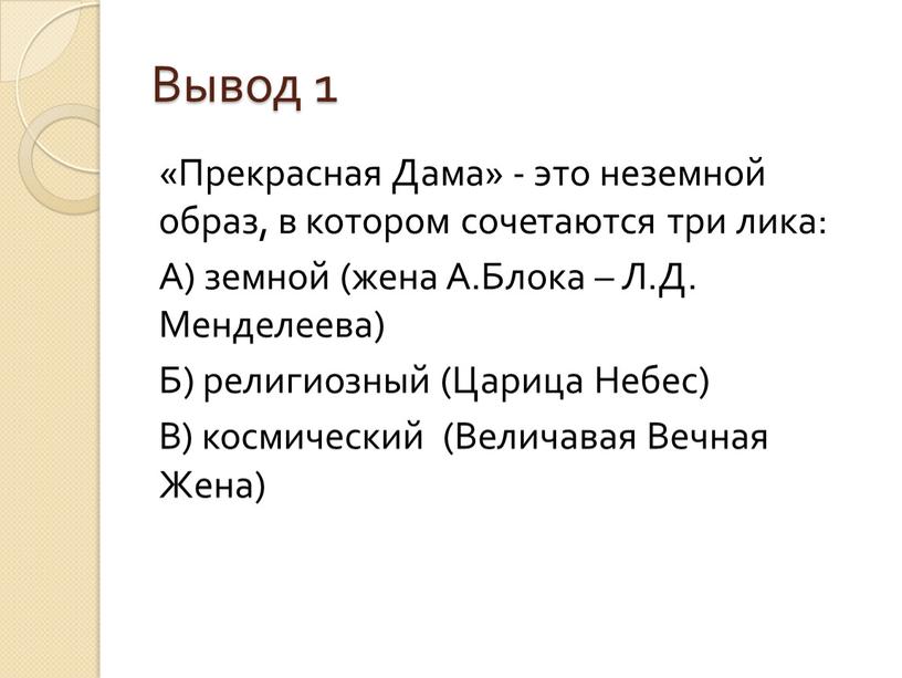 Вывод 1 «Прекрасная Дама» - это неземной образ, в котором сочетаются три лика: