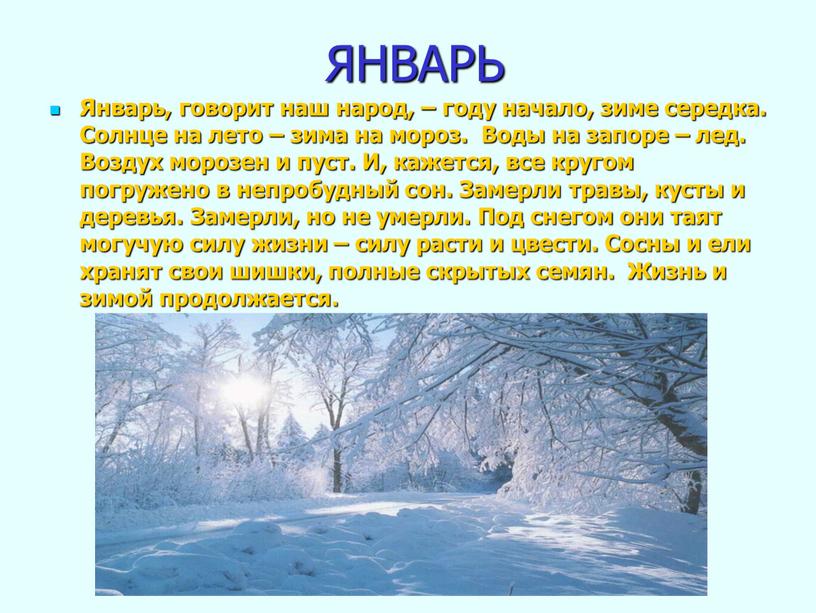 ЯНВАРЬ Январь, говорит наш народ, – году начало, зиме середка