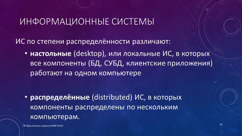 Информационные системы ИС по степени распределённости различают: настольные (desktop), или локальные