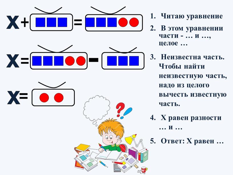 Читаю уравнение В этом уравнении части - … и …, целое …