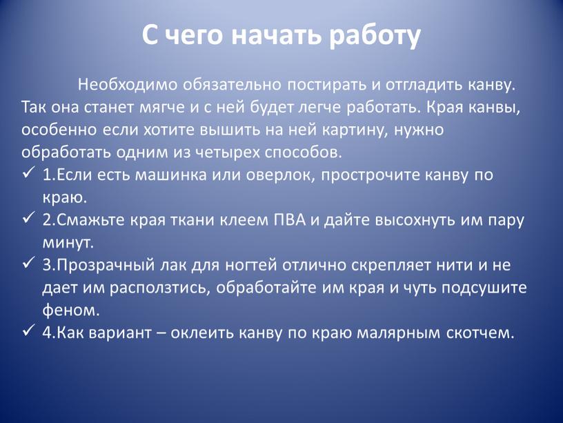 С чего начать работу Необходимо обязательно постирать и отгладить канву