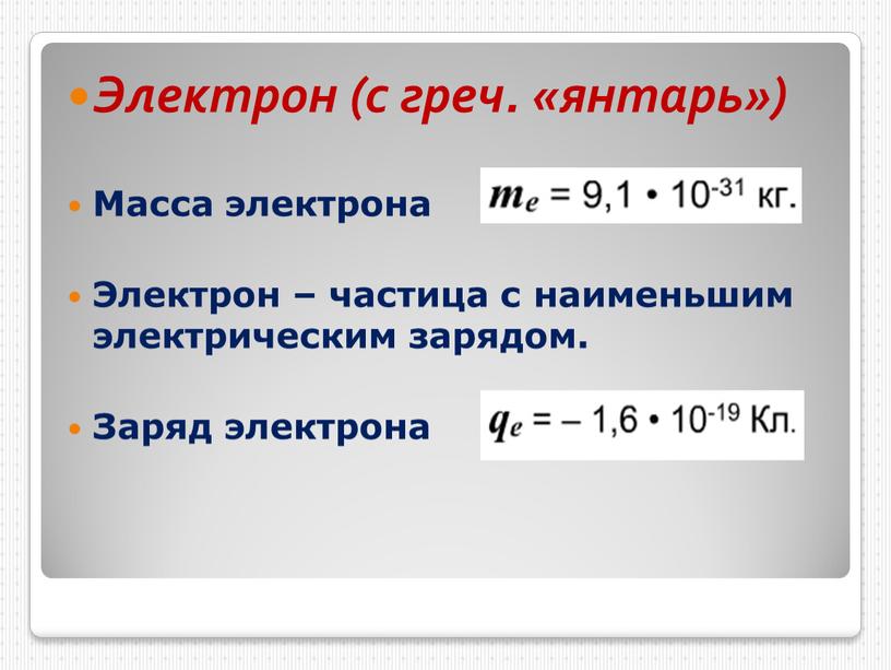 Электрон (с греч. «янтарь») Масса электрона