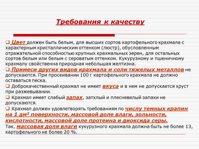 Требования к качеству Цвет должен быть белым, для высших сортов картофельного крахмала с характерным кристаллическим оттенком (люстр), обусловленным отражательной способностью крупных крахмальных зерен, для остальных…