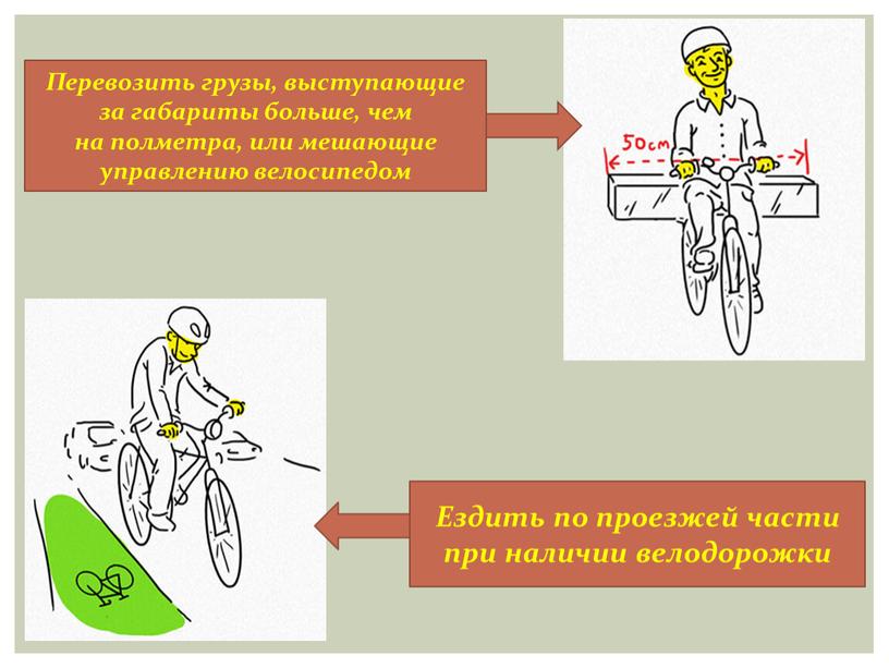 Перевозить грузы, выступающие за габариты больше, чем на полметра, или мешающие управлению велосипедом