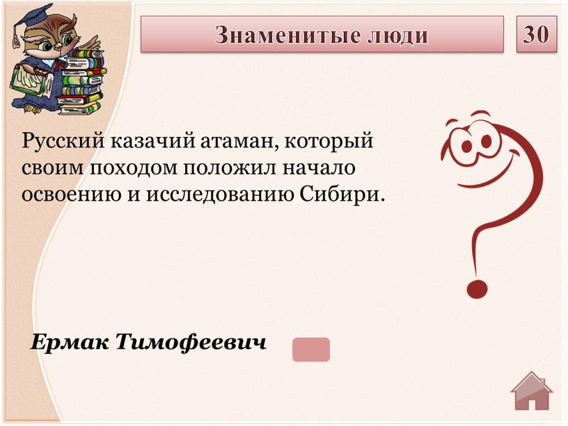 Ермак Тимофеевич Русский казачий атаман, который своим походом положил начало освоению и исследованию