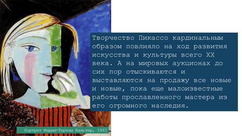 Творчество Пикассо кардинальным образом повлияло на ход развития искусства и культуры всего