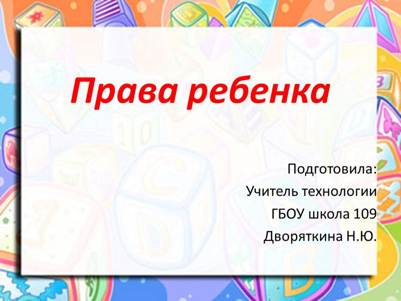 Права ребенка Подготовила: Учитель технологии