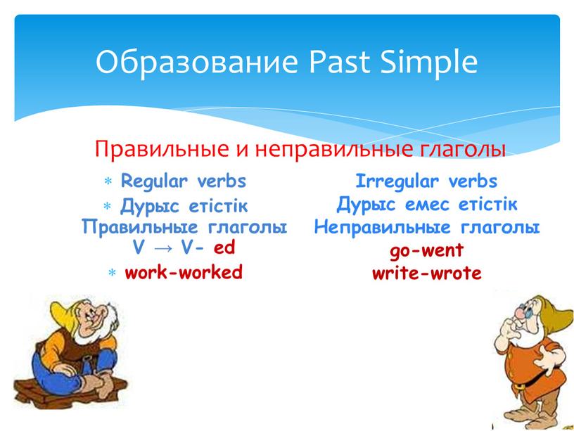 Regular verbs Дурыс етістік