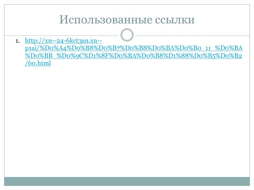 Использованные ссылки http://xn--24-6kct3an