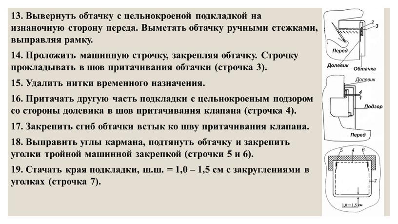 Вывернуть обтачку с цельнокроеной подкладкой на изнаночную сторону переда