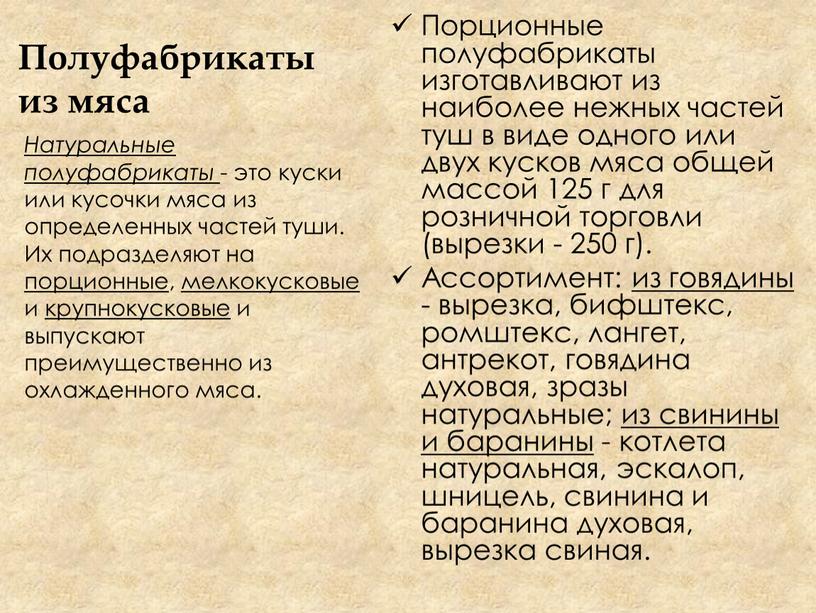 Полуфабрикаты из мяса Порционные полуфабрикаты изготавливают из наиболее нежных частей туш в виде одного или двух кусков мяса общей массой 125 г для розничной торговли…