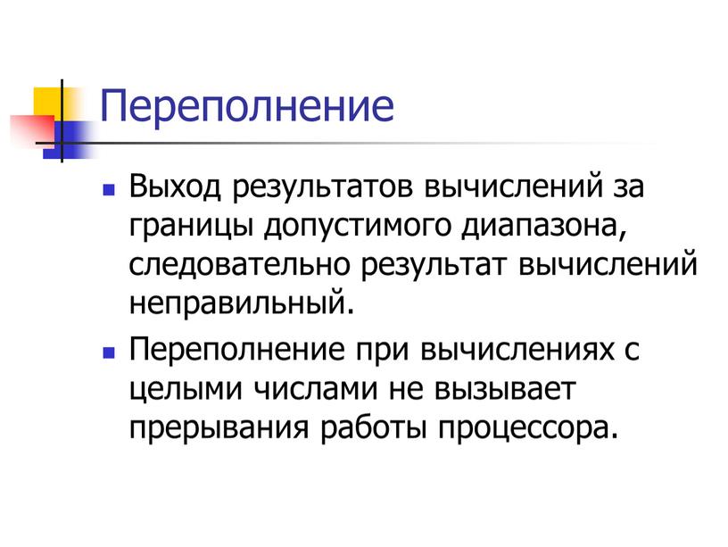 Переполнение Выход результатов вычислений за границы допустимого диапазона, следовательно результат вычислений неправильный