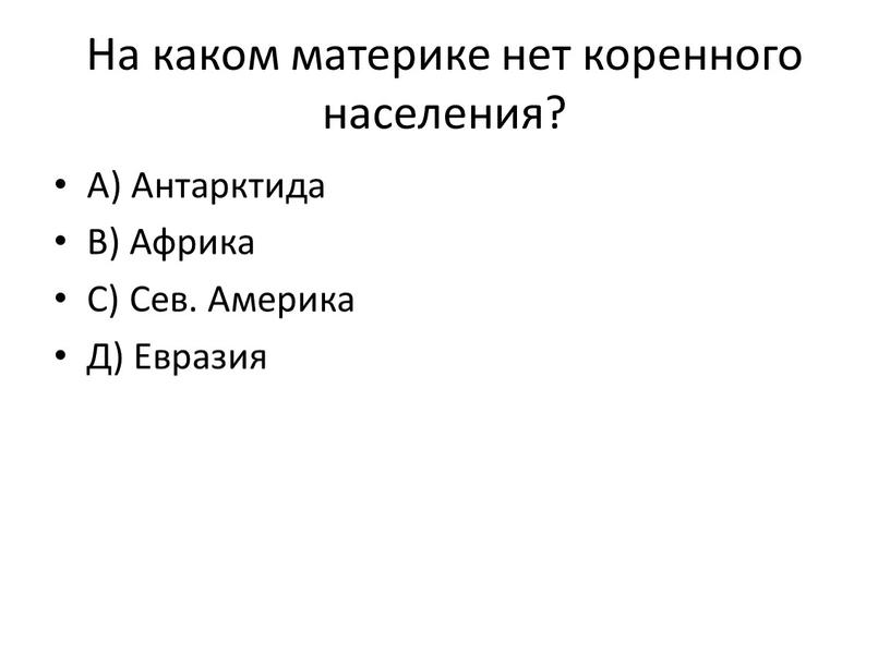 На каком материке нет коренного населения?