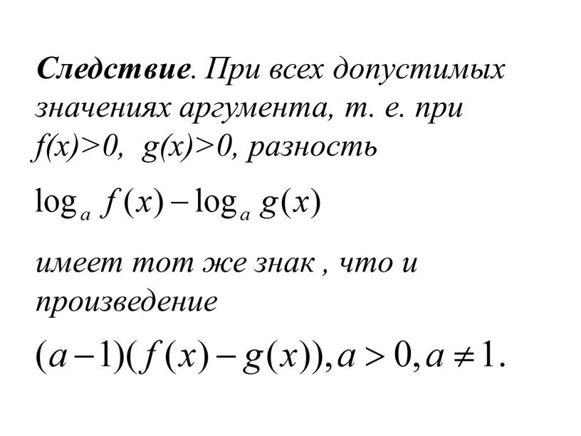 Следствие . При всех допустимых значениях аргумента, т