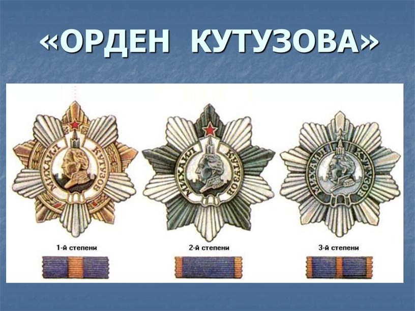 «ОРДЕН КУТУЗОВА»