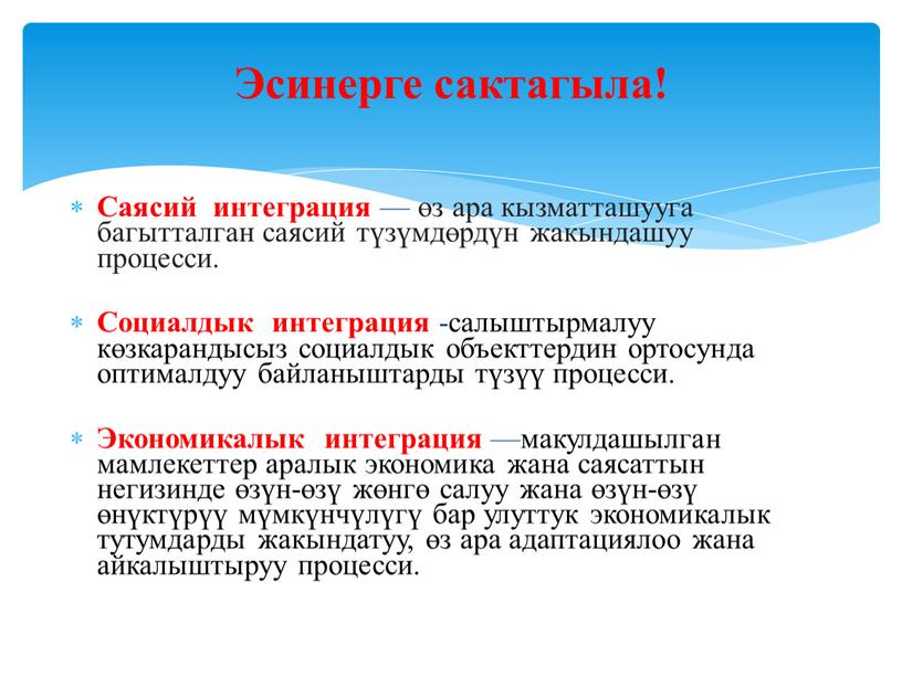 Саясий интеграция — өз ара кызматташууга багытталган саясий түзүмдөрдүн жакындашуу процесси