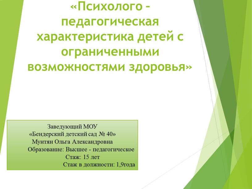 Психолого – педагогическая характеристика детей с ограниченными возможностями здоровья»